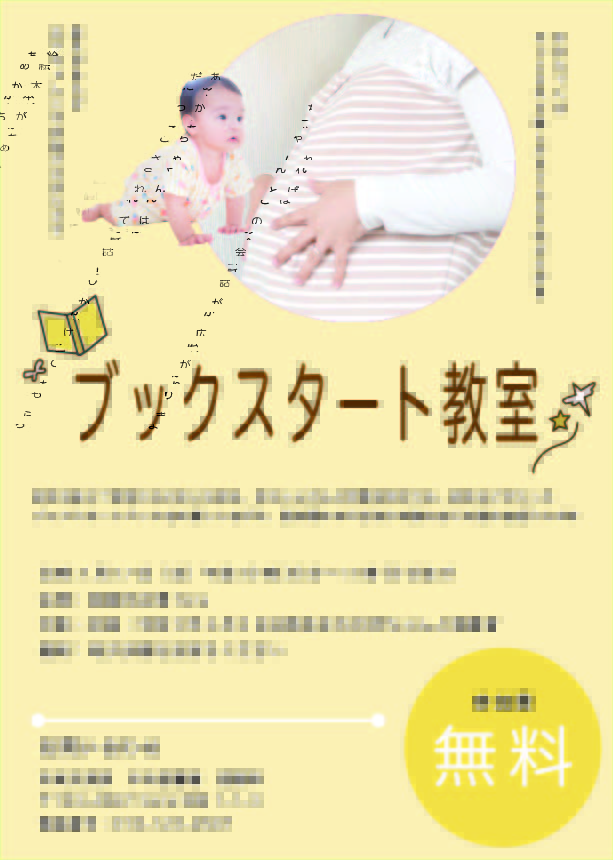 親子向けブックスタート教室のチラシデザイン例。やさしい配色とイラストで安心感のある教室案内チラシ